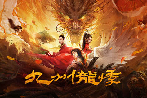 九州龍悸