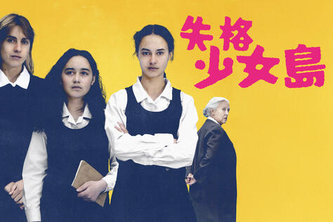 失格少女島