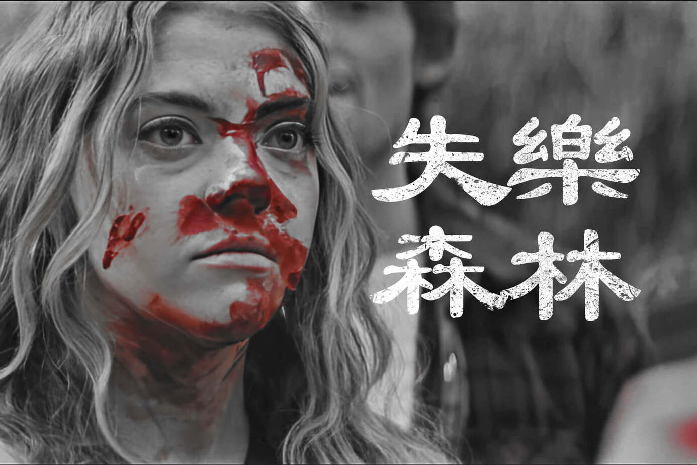 失樂森林