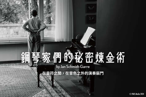 鋼琴家們的秘密煉金術