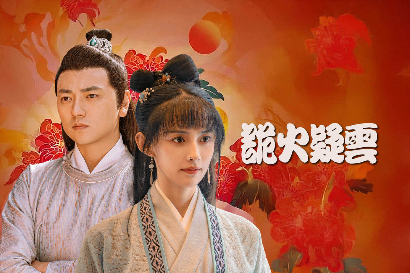 詭火疑雲