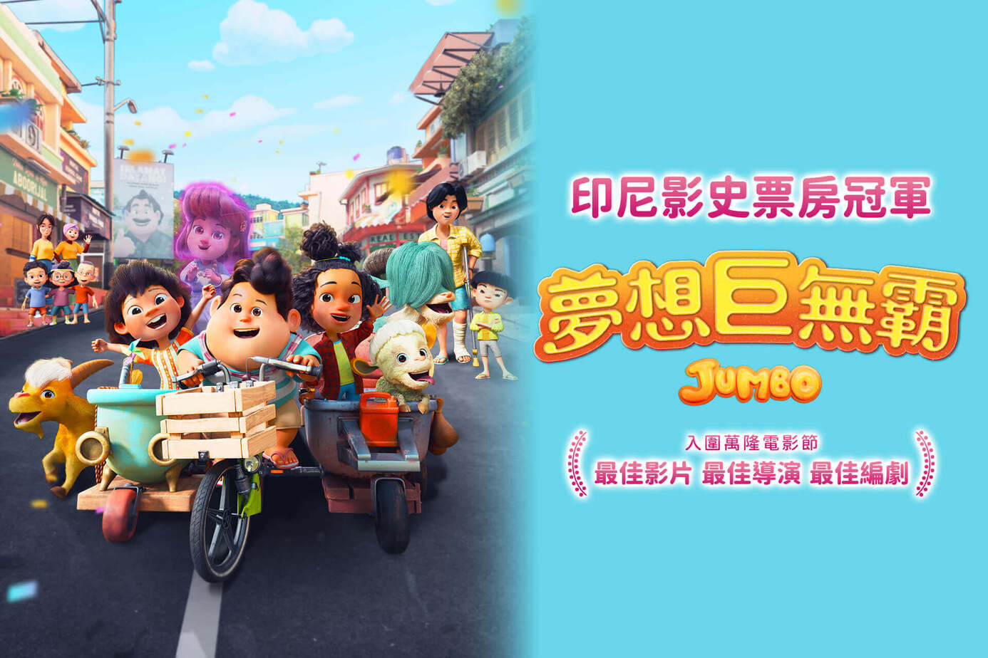 夢想巨無霸