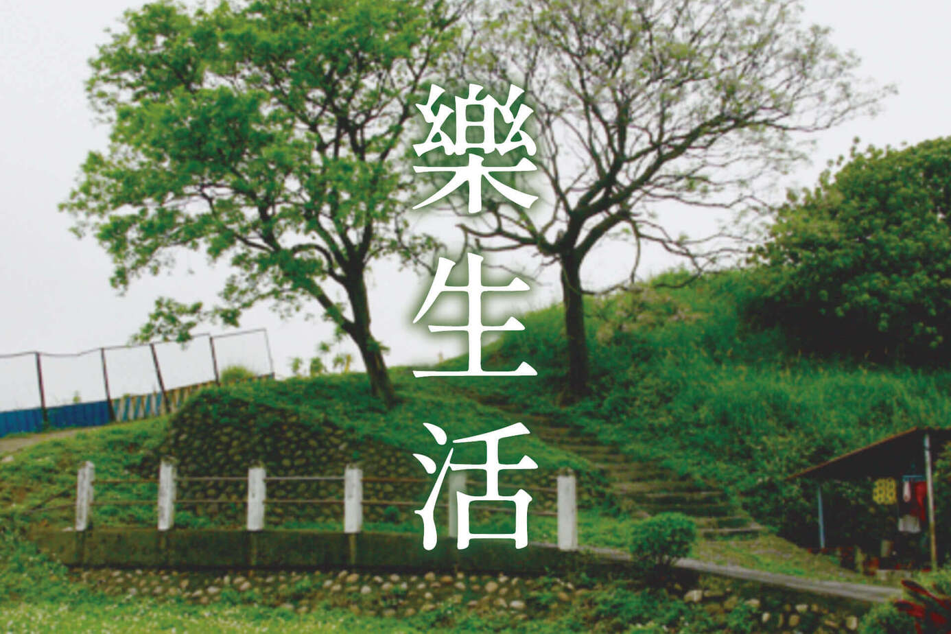 樂生活
