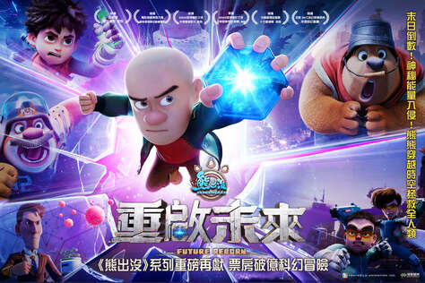 熊出沒之重啟未來