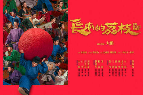 長安的荔枝