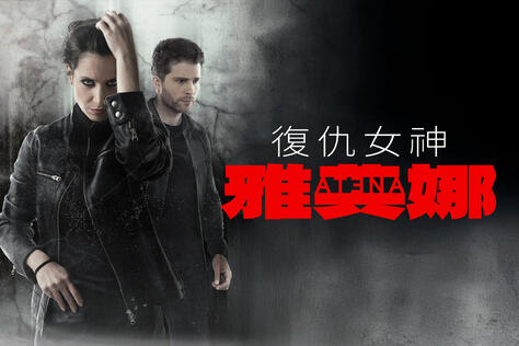 復仇女神雅典娜