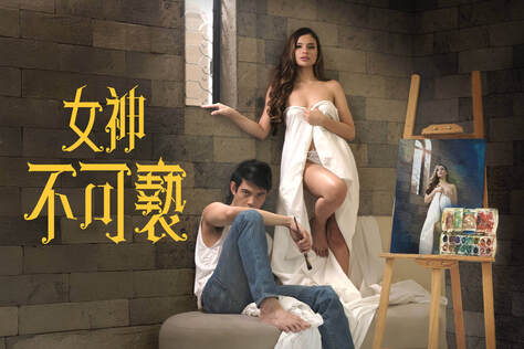 女神不可褻