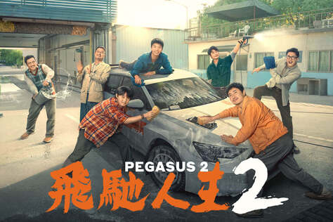 飛馳人生2