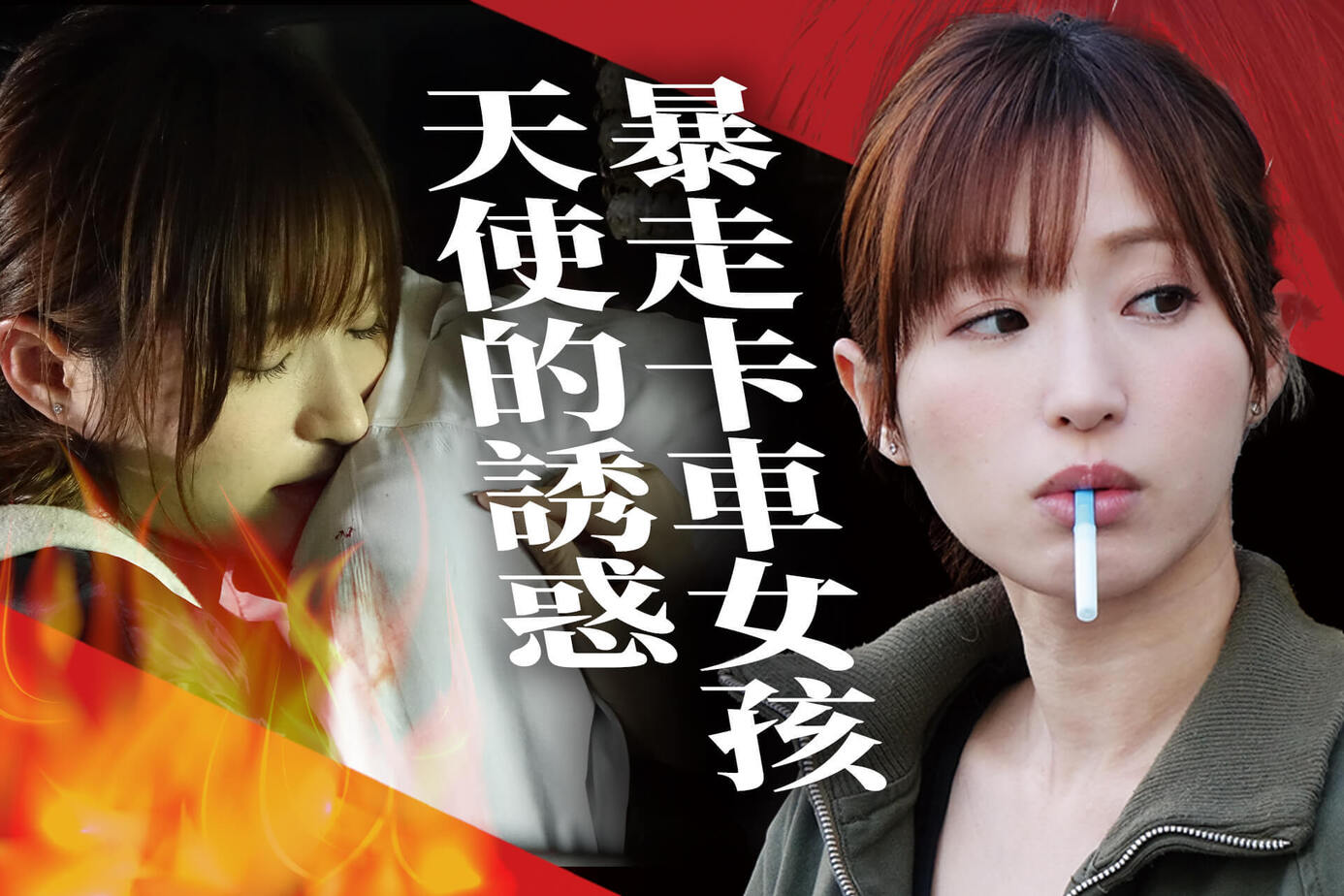 暴走卡車女孩 天使的誘惑