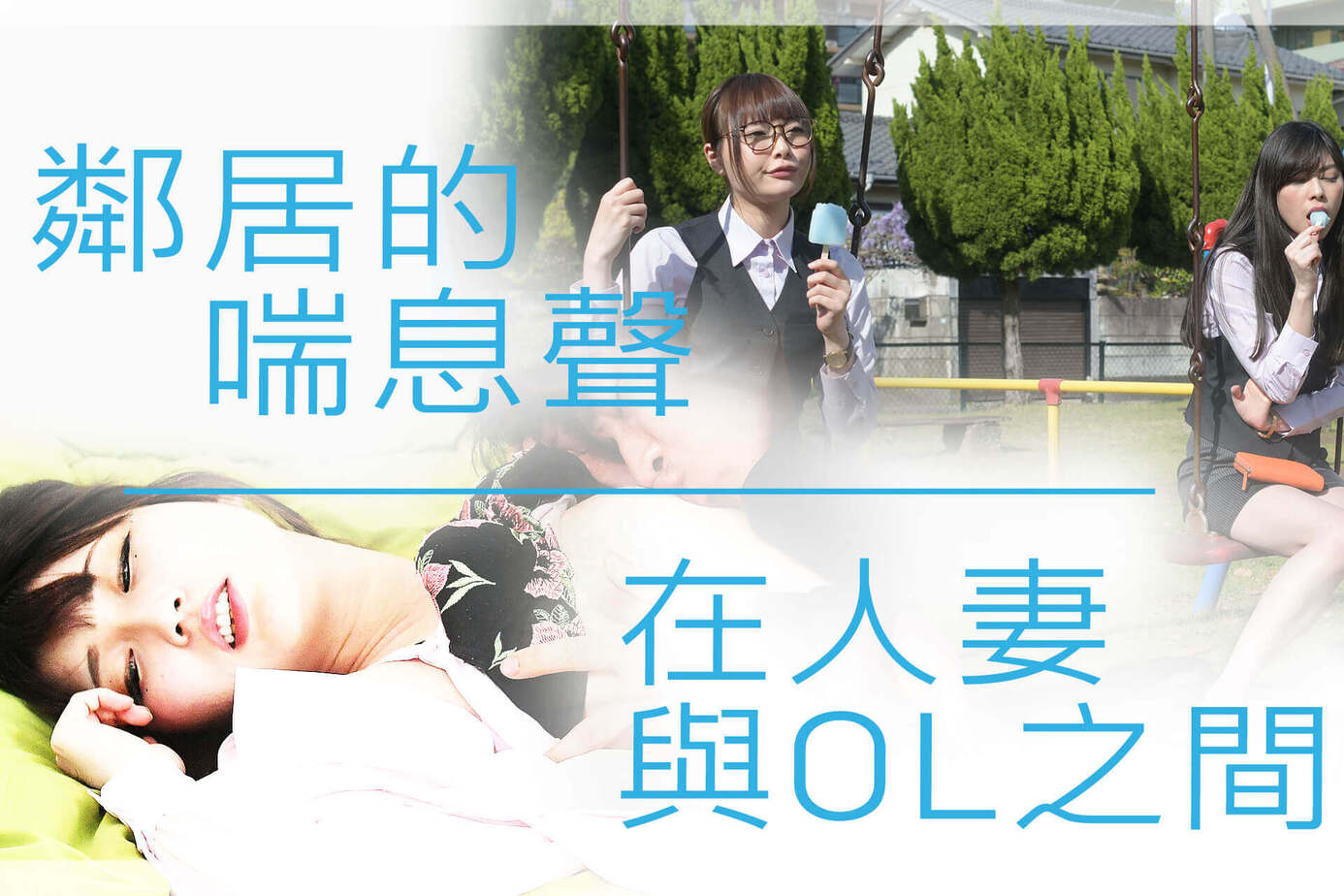 鄰居的喘息聲：在人妻與OL之間