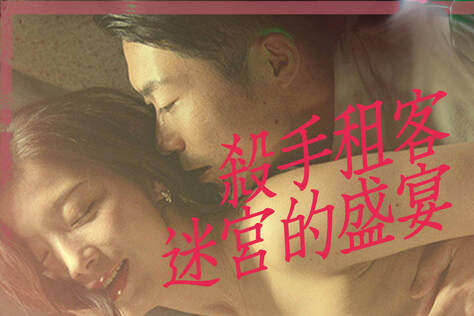 殺手租客 迷宮的盛宴