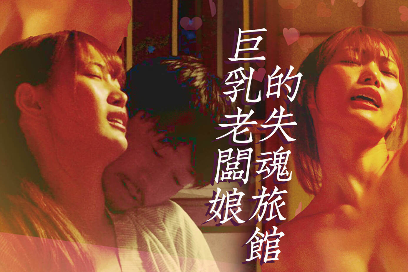 巨乳老闆娘的失魂旅館