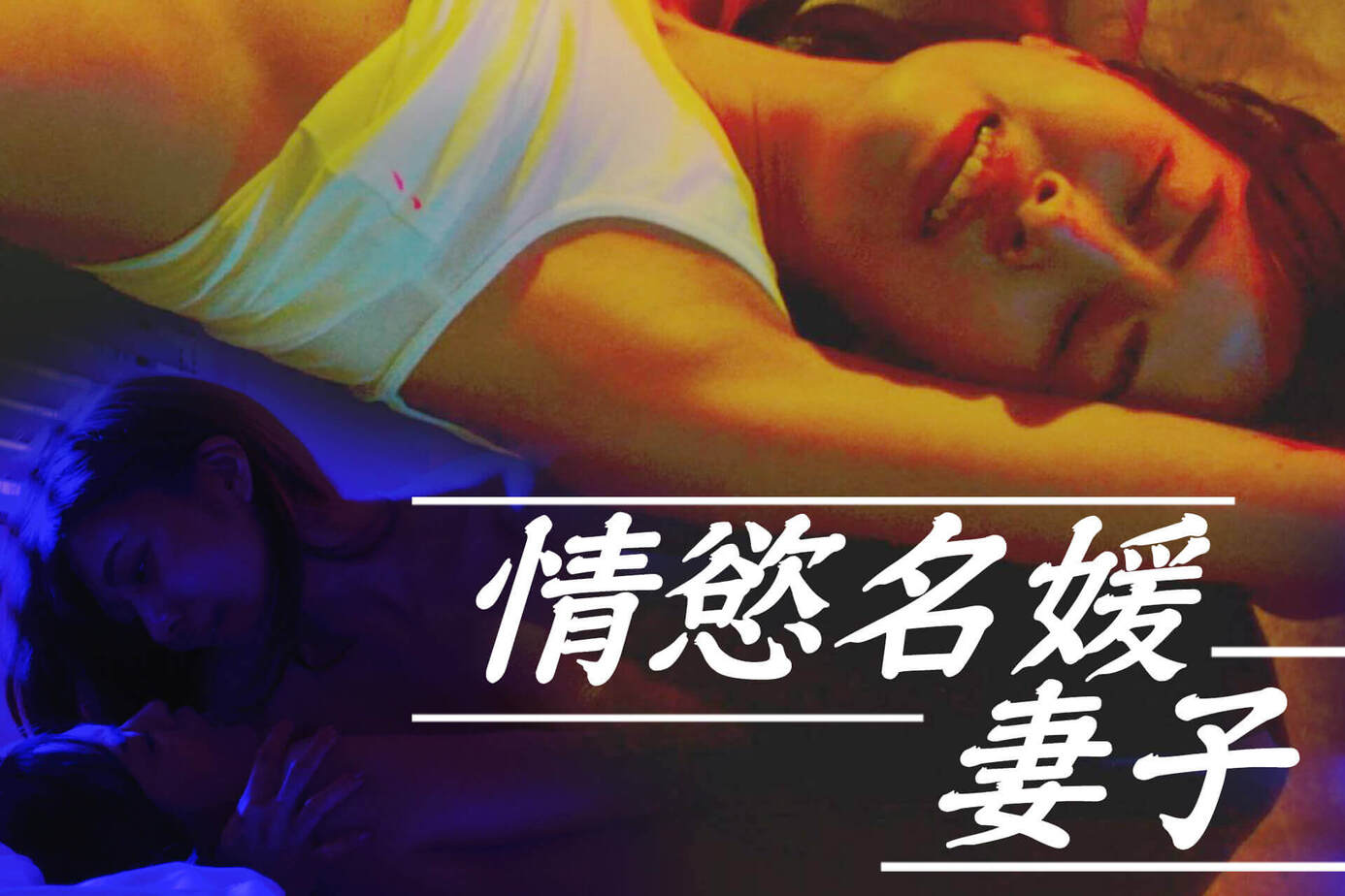 情慾名媛妻子