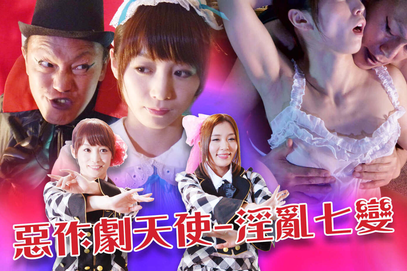惡作劇天使：淫亂七變