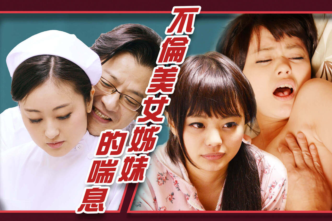不倫美女姊妹的喘息