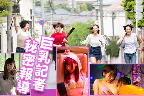 巨乳記者 秘密報導