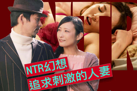 NTR幻想 追求刺激的人妻