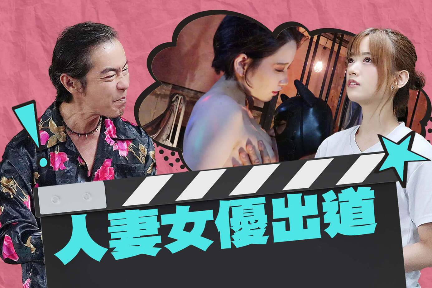 人妻女優出道