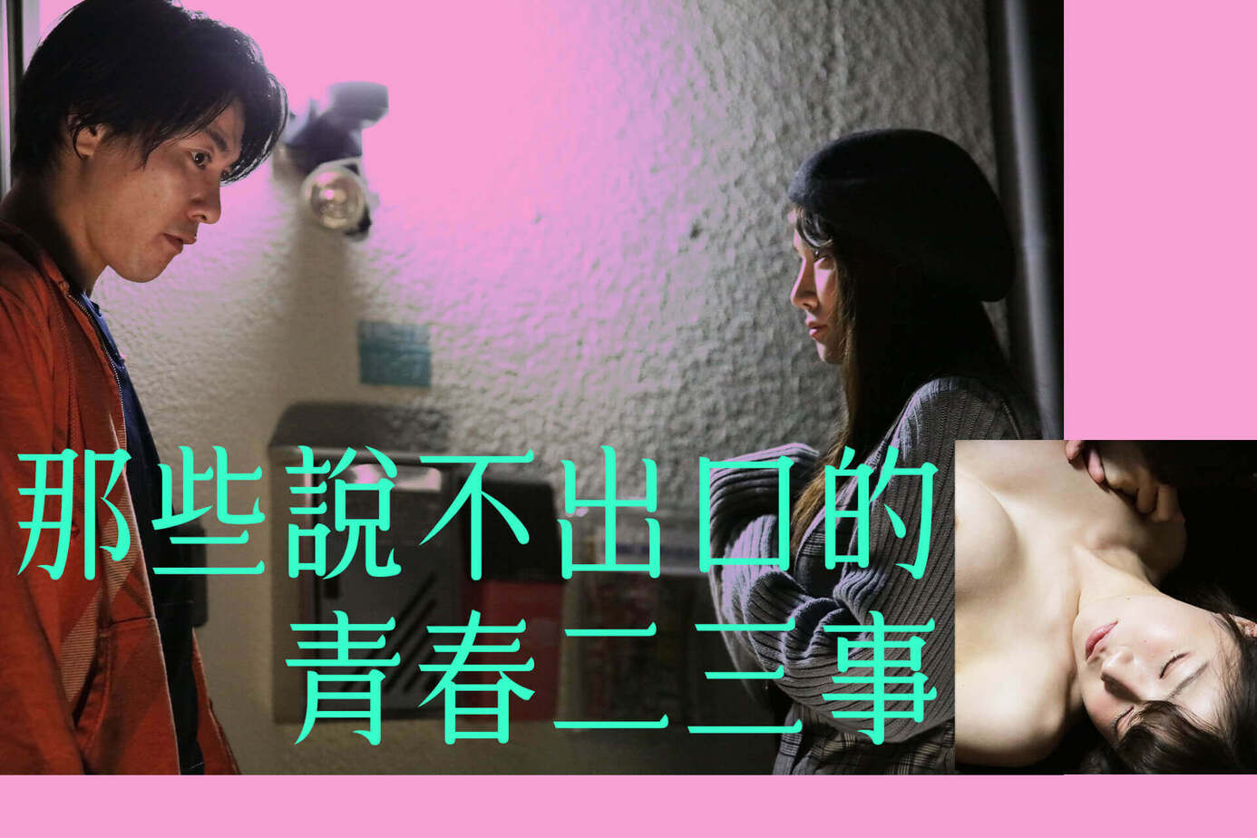 那些說不出口的 青春二三事
