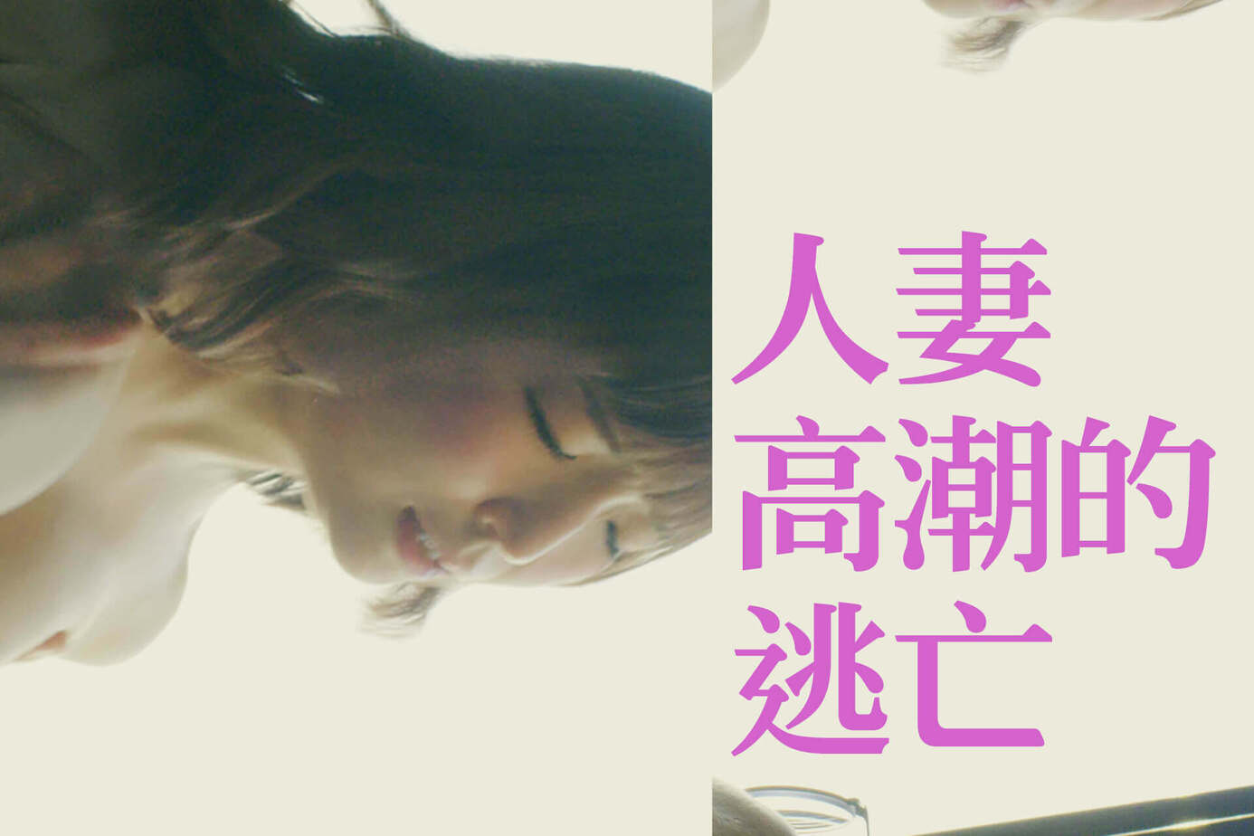 人妻高潮的逃亡