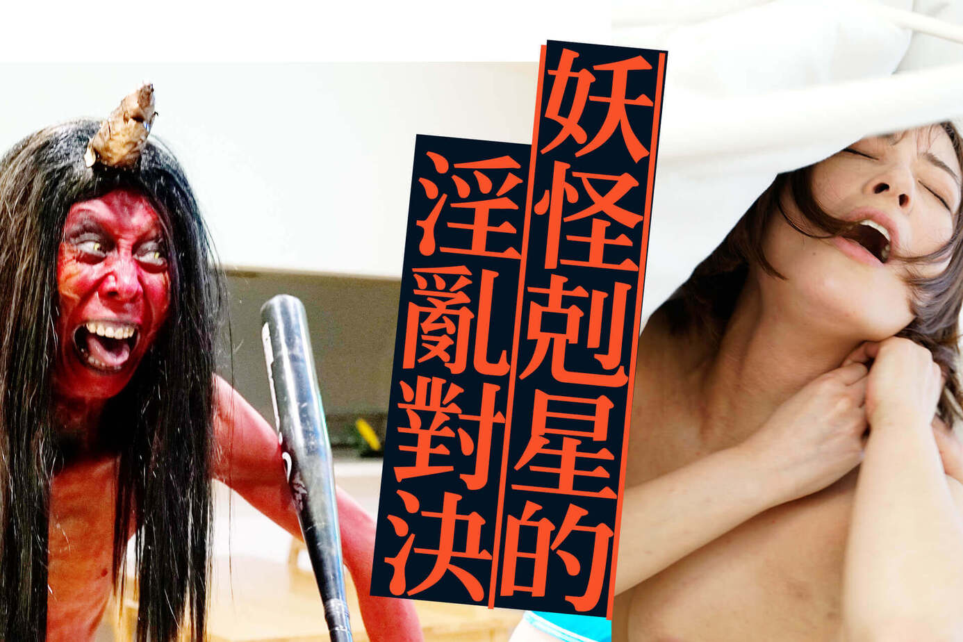 妖怪剋星的淫亂對決