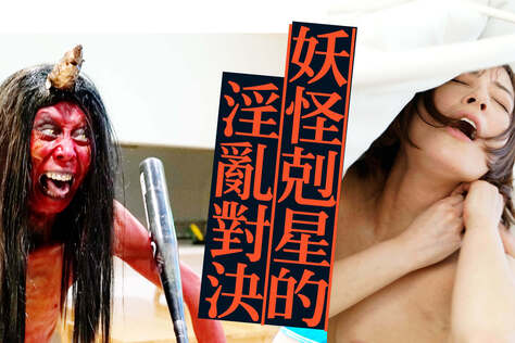 妖怪剋星的淫亂對決