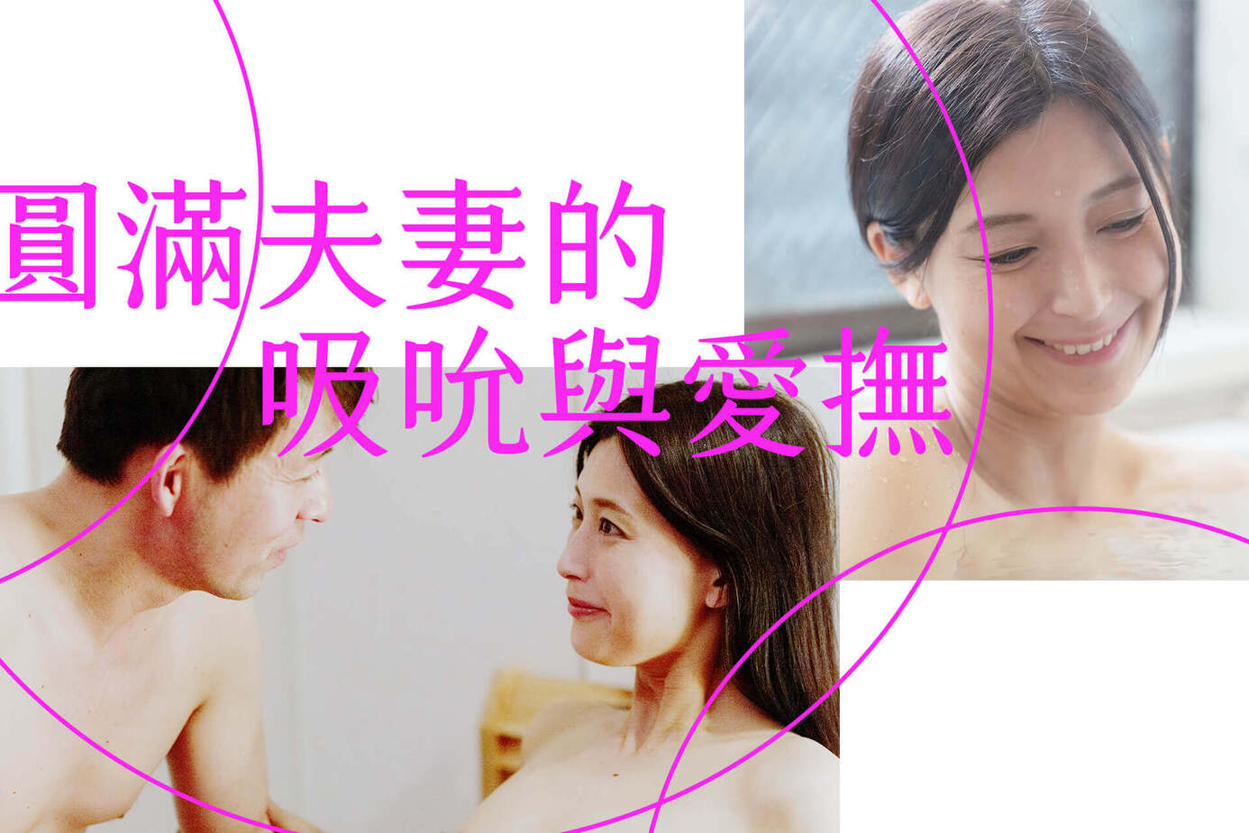 圓滿夫妻的吸吮與愛撫