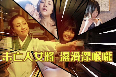 未亡人女將 濕滑深喉嚨