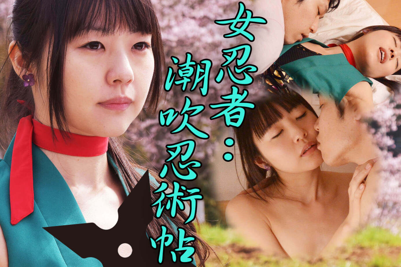 女忍者：潮吹忍術帖
