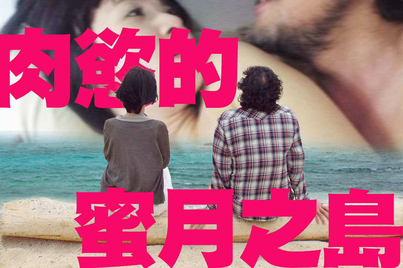 肉慾的蜜月之島