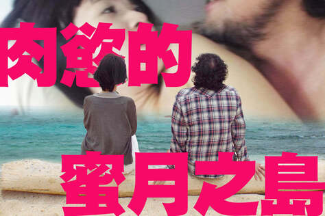 肉慾的蜜月之島