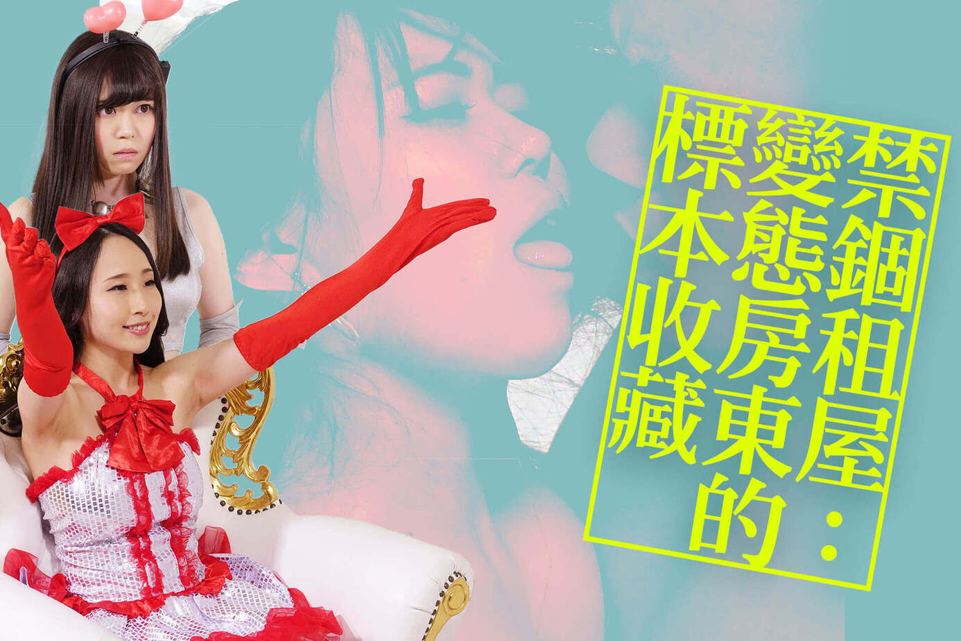 禁錮租屋：變態房東的標本收藏