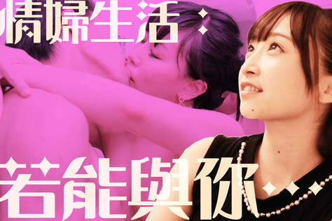 情婦生活：若能與你…