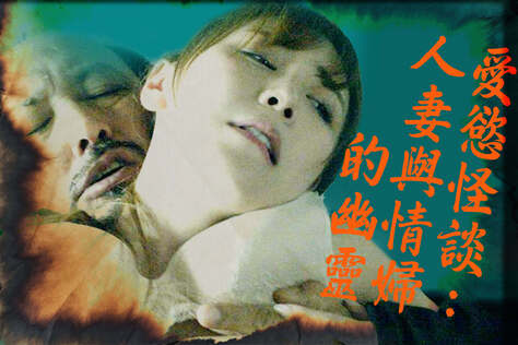 愛慾怪談：人妻與情婦的幽靈
