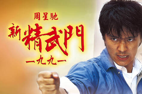 新精武門1991