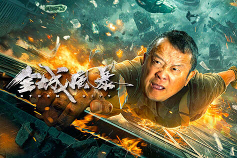 全城風暴