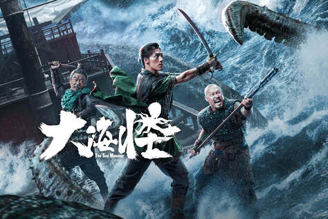 大海怪