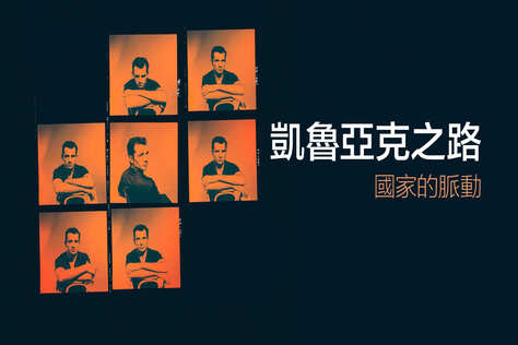 凱魯亞克之路：國家的脈動