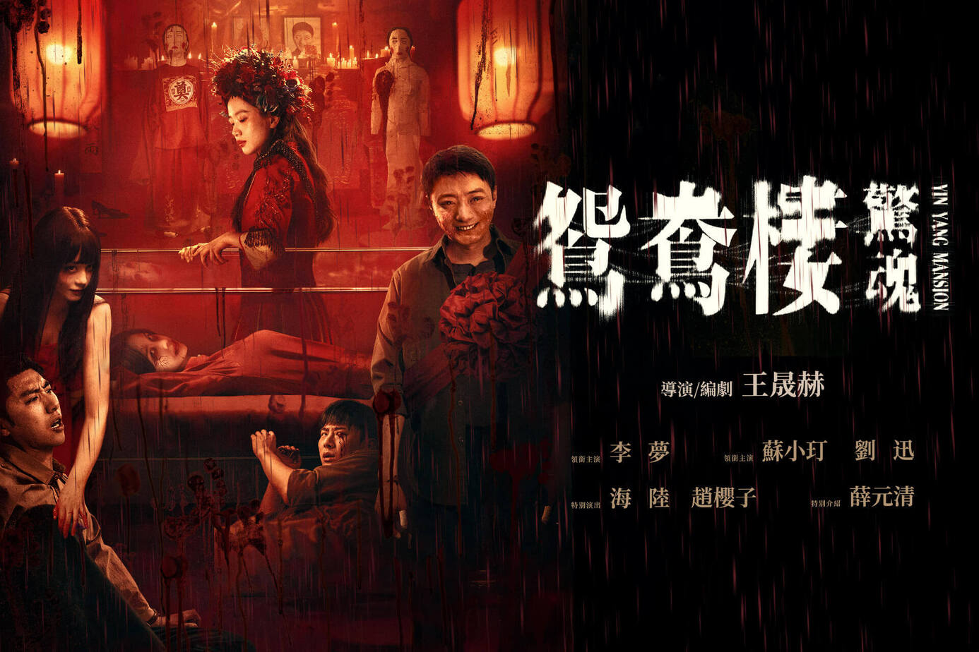 鴛鴦樓．驚魂