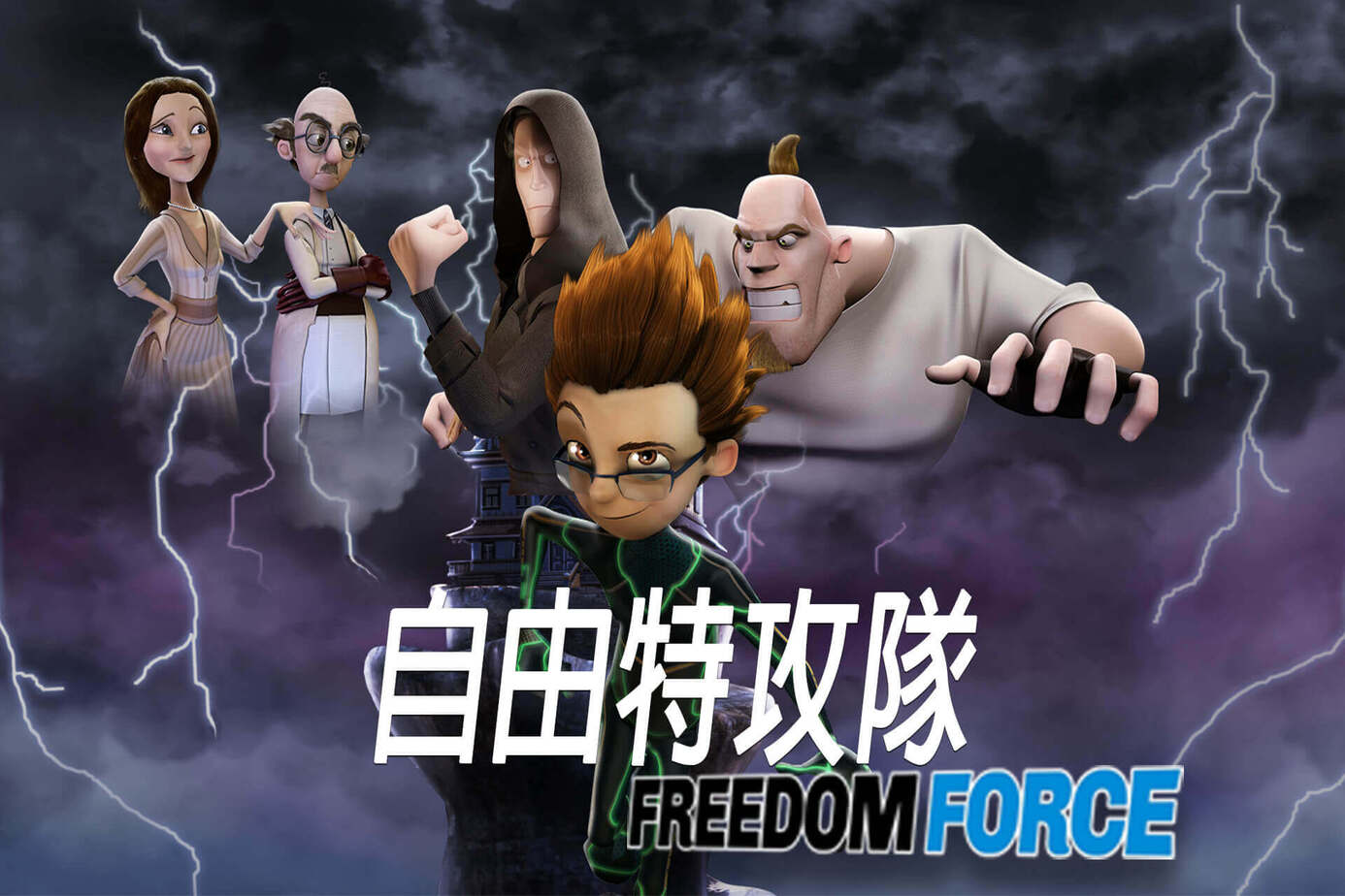 自由特攻隊