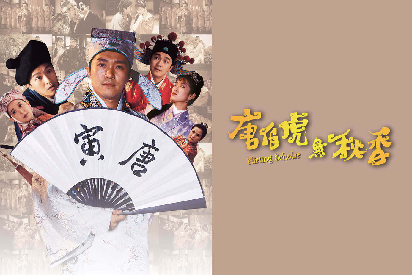 唐伯虎點秋香