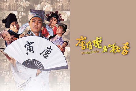 唐伯虎點秋香