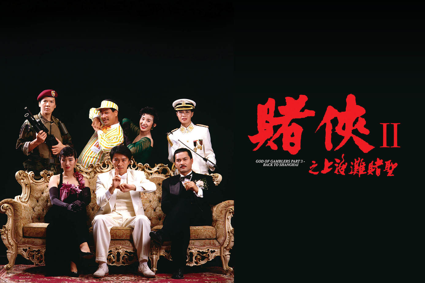 賭俠2之上海灘賭聖