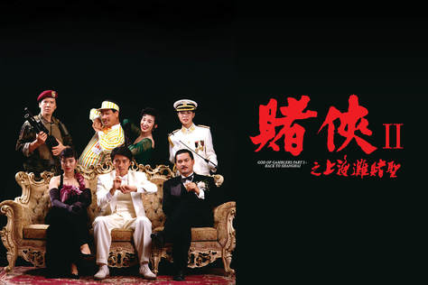 賭俠2之上海灘賭聖