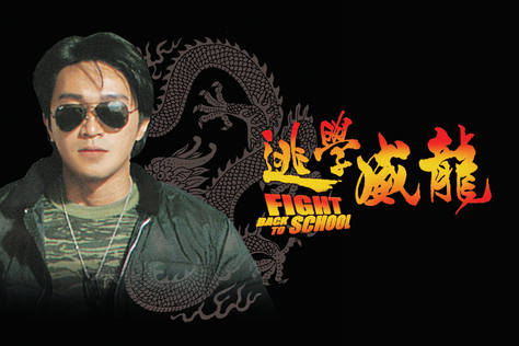 逃學威龍