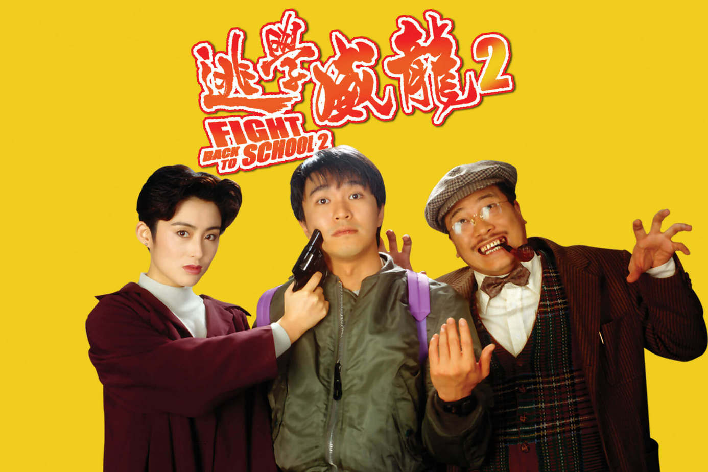 逃學威龍2