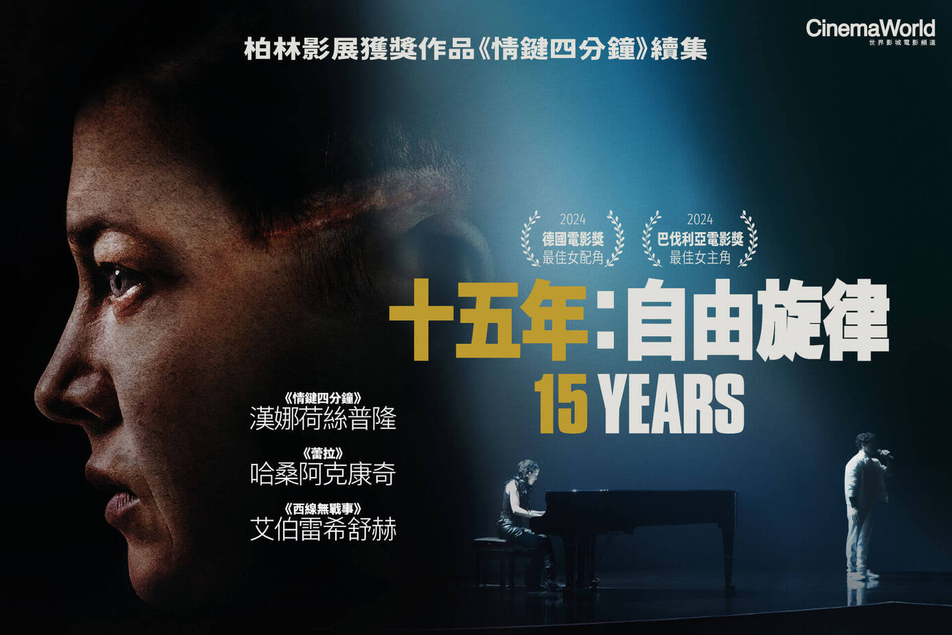 十五年：自由旋律