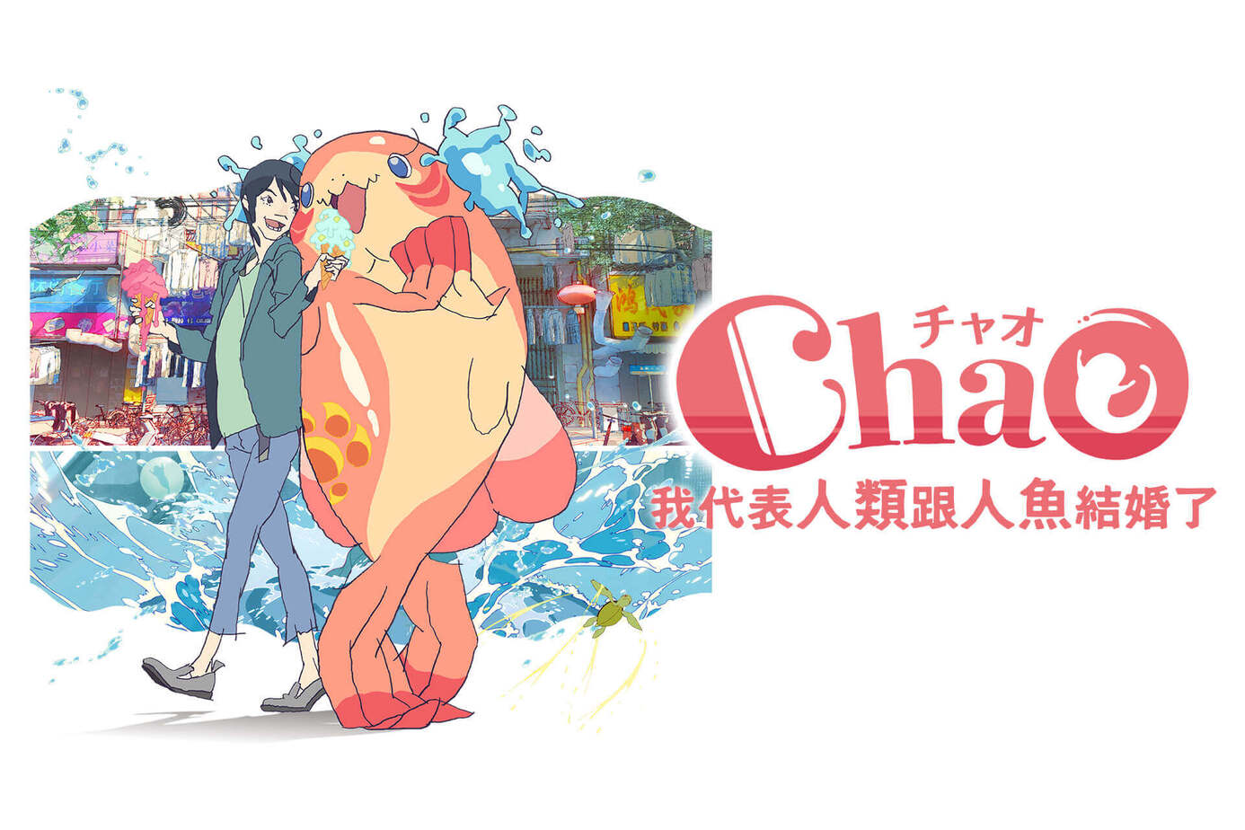 ChaO，我代表人類跟人魚結婚了