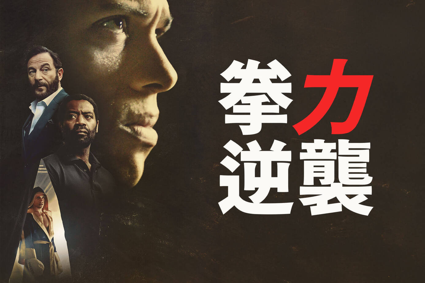 拳力逆襲