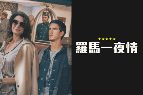 羅馬一夜情